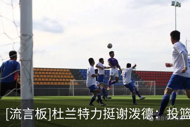 [流言板]杜兰特力挺谢泼德：投篮失准不重要，他的防守和持球已进步